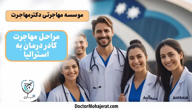 مراحل مهاجرت پزشکان و پرستاران و کادر درمان به استرالیا